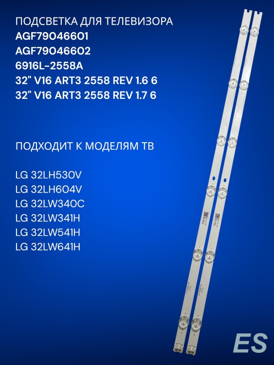 Подсветка для телевизора LG 32LH530V, 32LH604V, 32LW340C, AGF79046601, AGF79046602