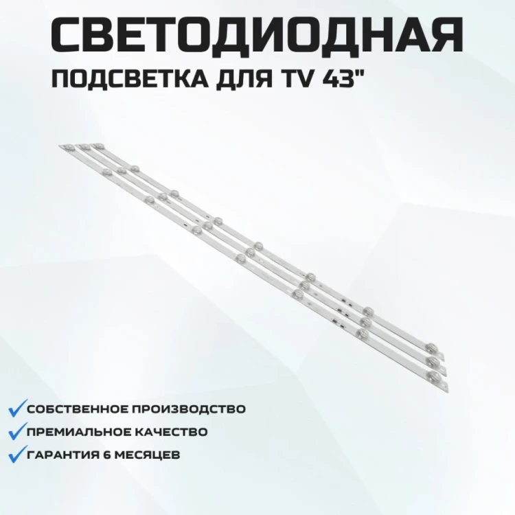 Подсветка для телевизора Philips 43PFS5034/60 3x8-770мм