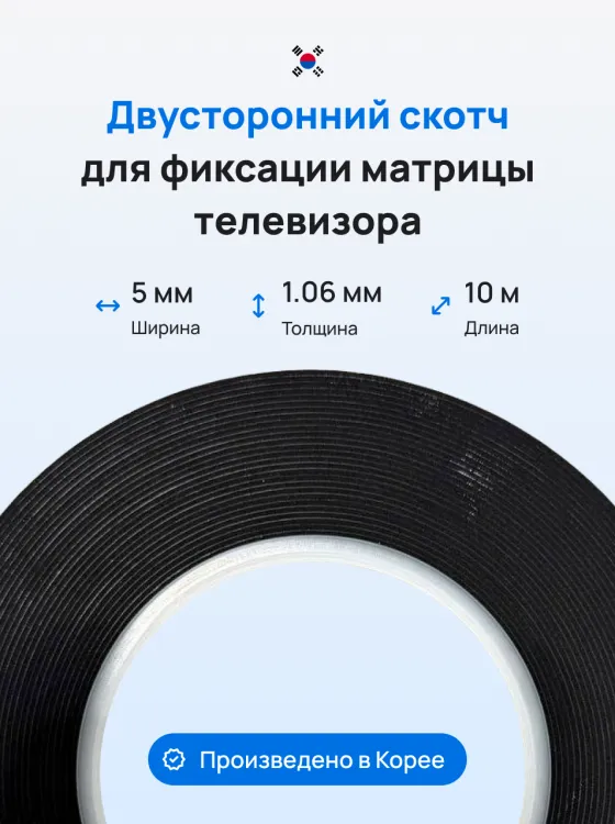 Двухсторонний скотч для матрицы телевизора Foam Tape, толщина 1.06 мм, ширина 5 мм, длина 10 м