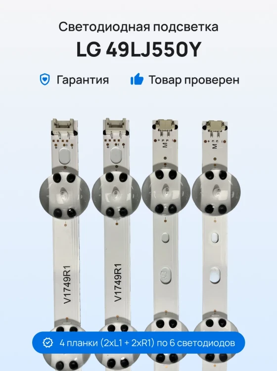 Подсветка для телевизора LG 49LJ550Y