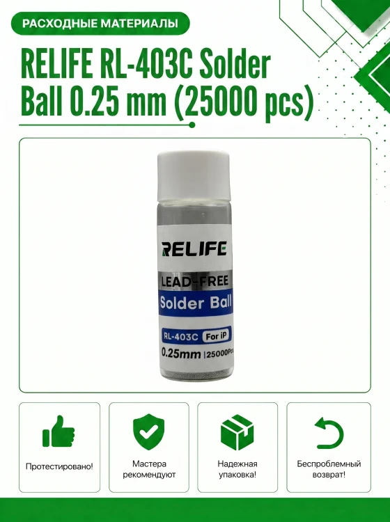 Шарики припоя RELIFE RL-403C 0.25 мм (25000 шт) для реболлинга BGA