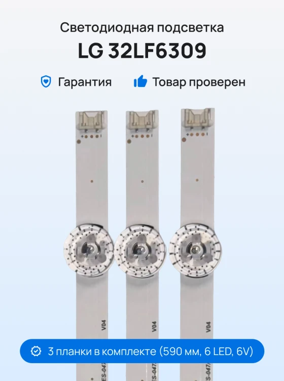 Подсветка для телевизора LG 32LF6309