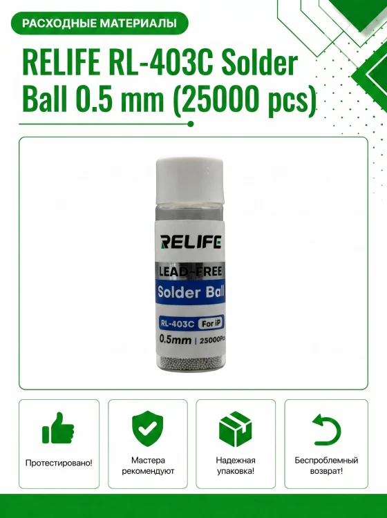 Шарики припоя RELIFE RL-403C 0.5 мм (25000 шт) для реболлинга BGA