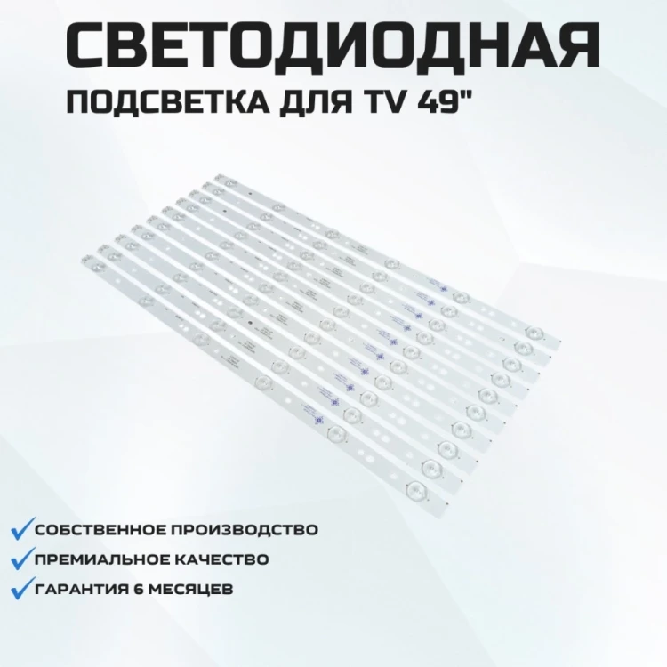 Подсветка для телевизора Skyworth 49E3000 10x6-480мм