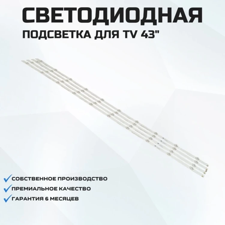 Подсветка для телевизора BBK 43LEM-1015/FT2C 4x10-852mm
