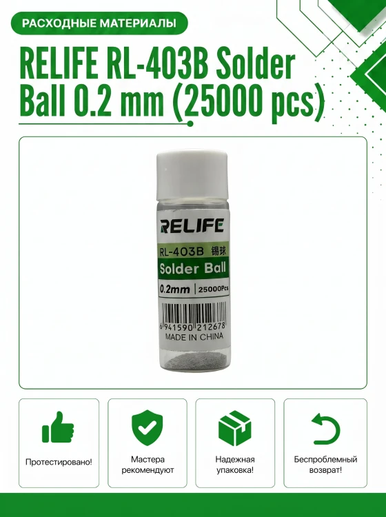 Шарики припоя RELIFE RL-403B 0.2 мм (25000 шт) для реболлинга BGA