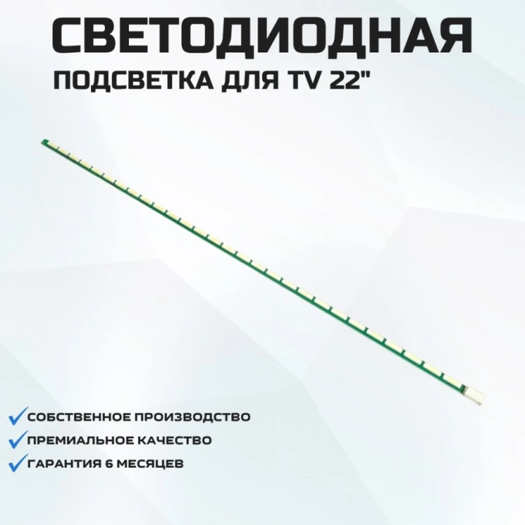 Подсветка для телевизора Philips 22PFL3507T/60 1x28-282мм