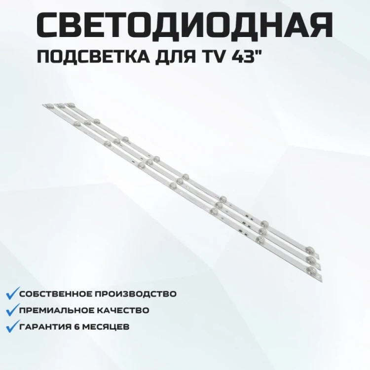 Подсветка для телевизора Dijitsu 43DS8800 3x8-770мм