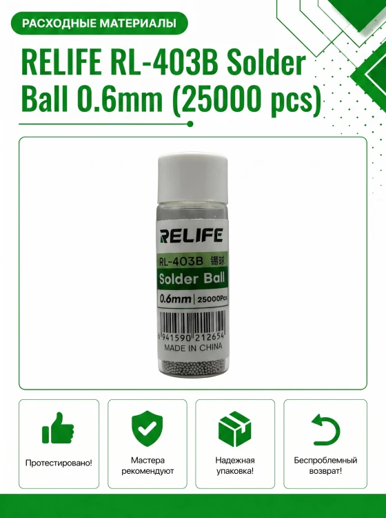 Шарики припоя RELIFE RL-403B 0.6 мм (25000 шт) для реболлинга BGA