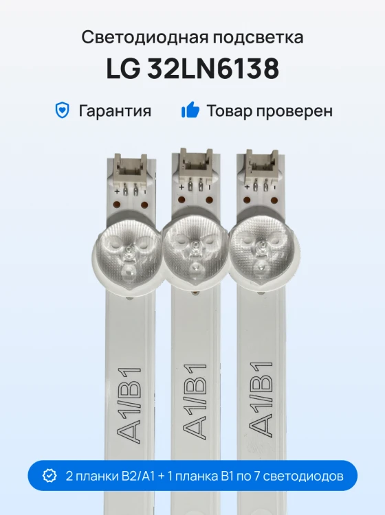 Подсветка для телевизора LG 32LN6138