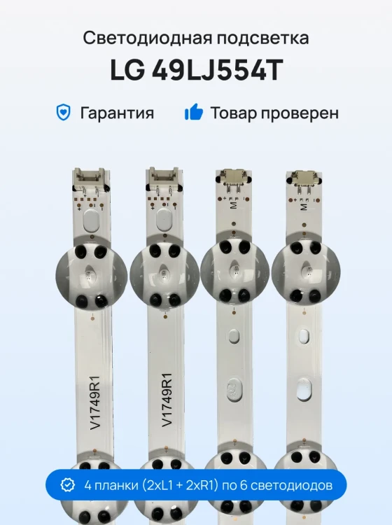 Подсветка для телевизора LG 49LJ554T