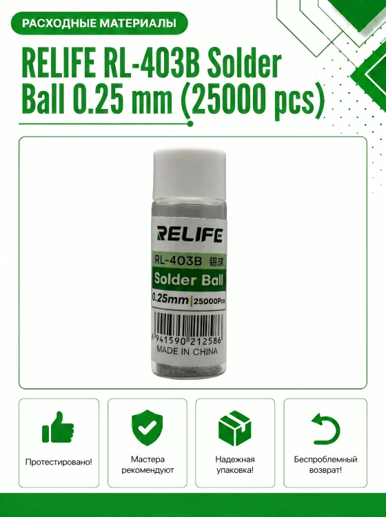 Шарики припоя RELIFE RL-403B 0.25 мм (25000 шт) для реболлинга BGA