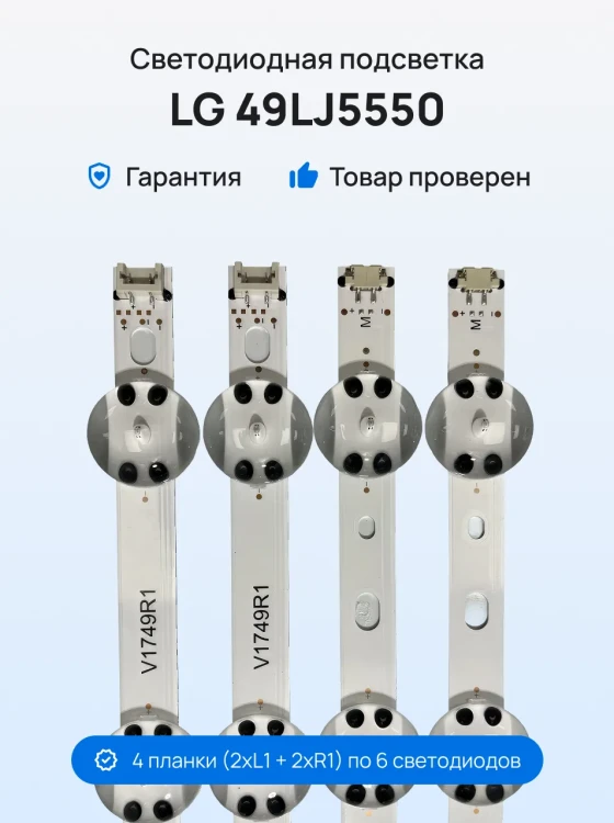 Подсветка для телевизора LG 49LJ5550