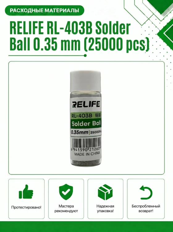 Шарики припоя RELIFE RL-403B 0.35 мм (25000 шт) для реболлинга BGA