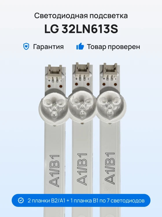 Подсветка для телевизора LG 32LN613S