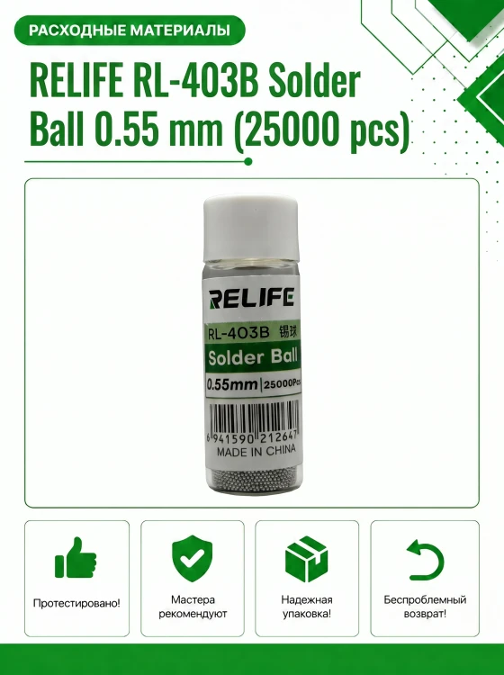 Шарики припоя RELIFE RL-403B 0.55 мм (25000 шт) для реболлинга BGA