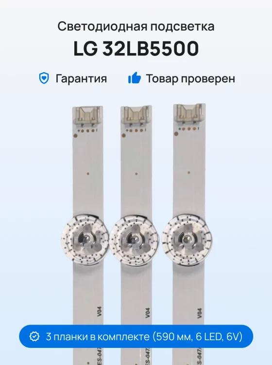 Подсветка для телевизора LG 32LB5500