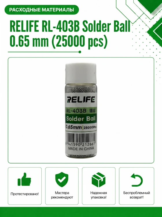 Шарики припоя RELIFE RL-403B 0.65 мм (25000 шт) для реболлинга BGA