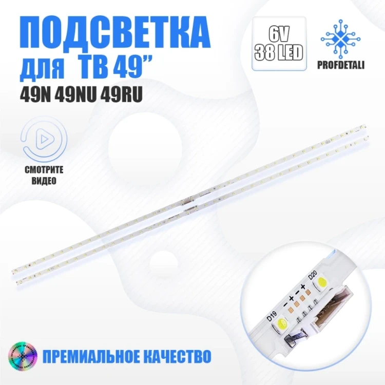Подсветка для телевизора Samsung UE49RU8002U
