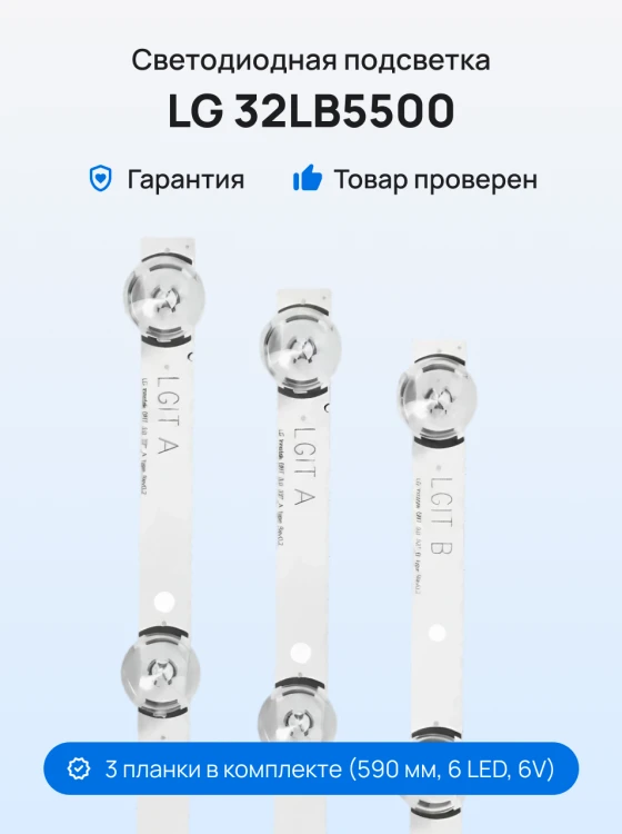 Подсветка для телевизора LG 32LB550A