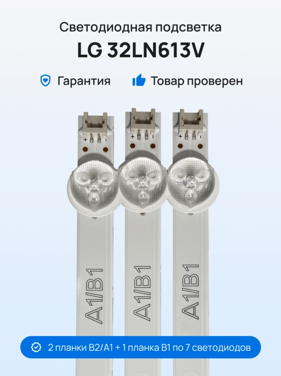 Подсветка для телевизора LG 32LN613V