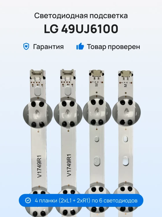 Подсветка для телевизора LG 49UJ6100