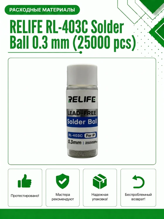 Шарики припоя RELIFE RL-403C 0.3 мм (25000 шт) для реболлинга BGA