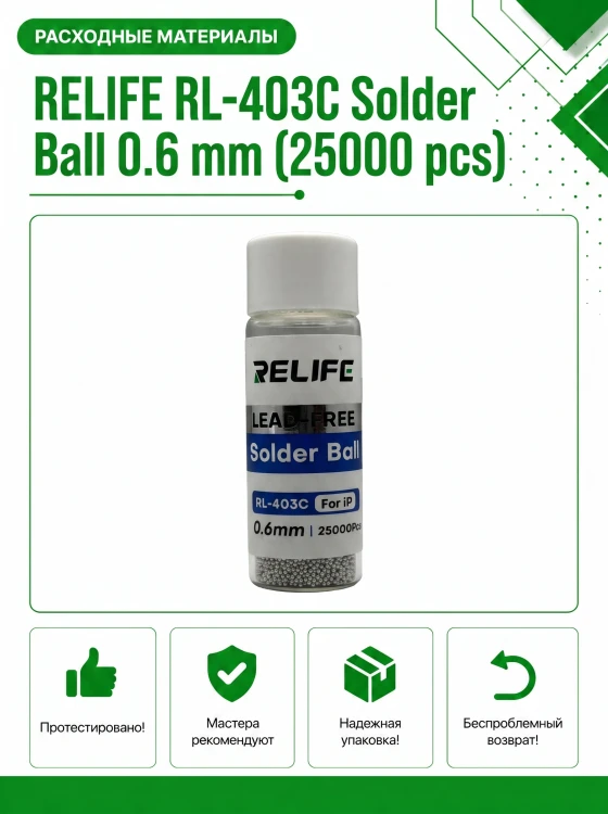 Шарики припоя RELIFE RL-403C 0.6 мм (25000 шт) для реболлинга BGA