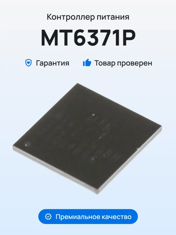 Микросхема контроллер питания (MT6371P) (ORIG100)