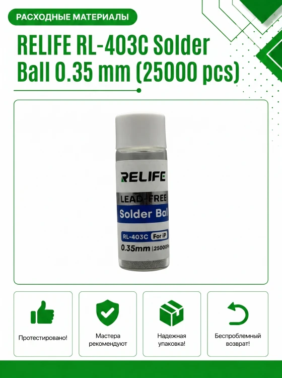 Шарики припоя RELIFE RL-403C 0.35 мм (25000 шт) для реболлинга BGA