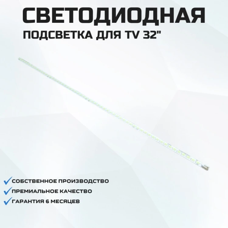 Подсветка для телевизора Toshiba 32KL933R 1x60-412мм