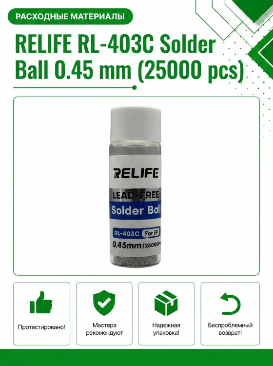 Шарики припоя RELIFE RL-403C 0.45 мм (25000 шт) для реболлинга BGA