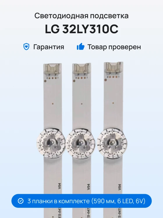 Подсветка для телевизора LG 32LY310C