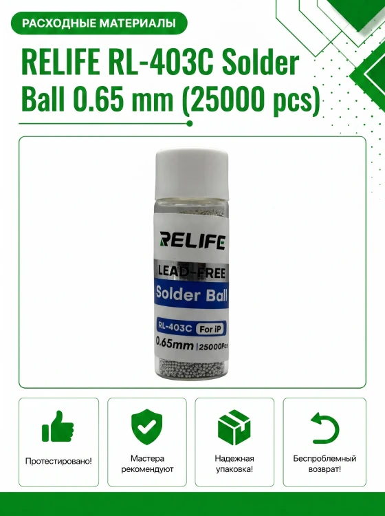 Шарики припоя RELIFE RL-403C 0.65 мм (25000 шт) для реболлинга BGA