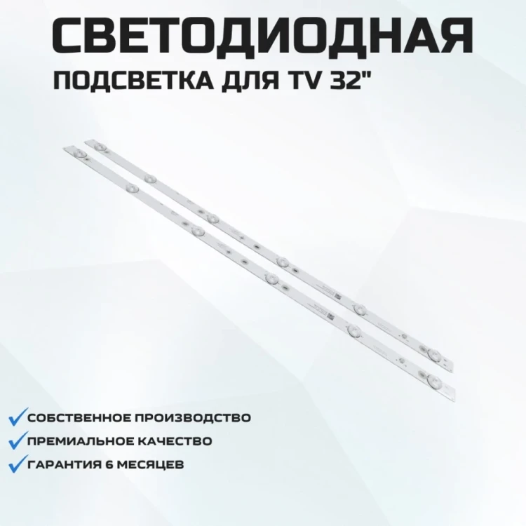 Подсветка для телевизора Fusion FLTV-32B100 2x6-580мм