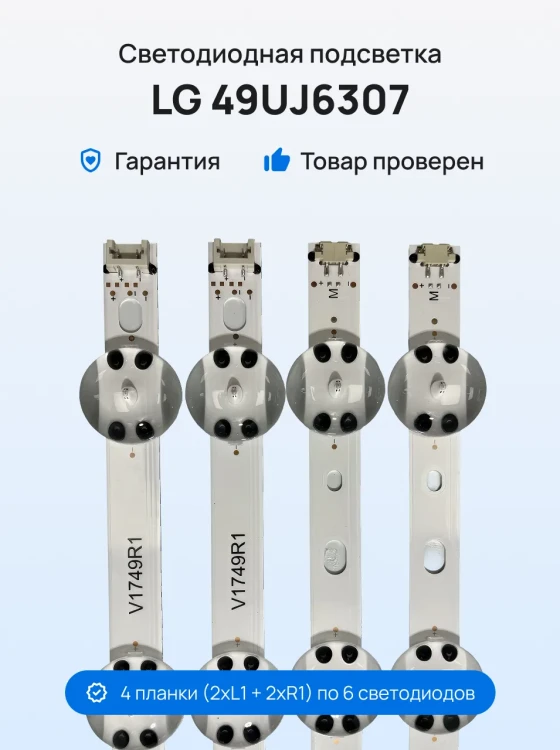 Подсветка для телевизора LG 49UJ6307
