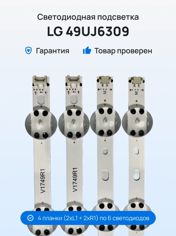 Подсветка для телевизора LG 49UJ6309