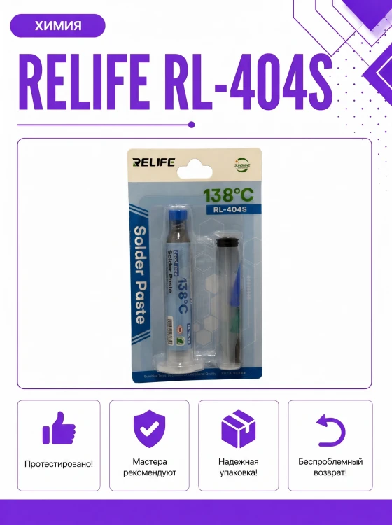 Паяльная паста RELIFE RL-404S (бессвинцовая) для ремонта электроники