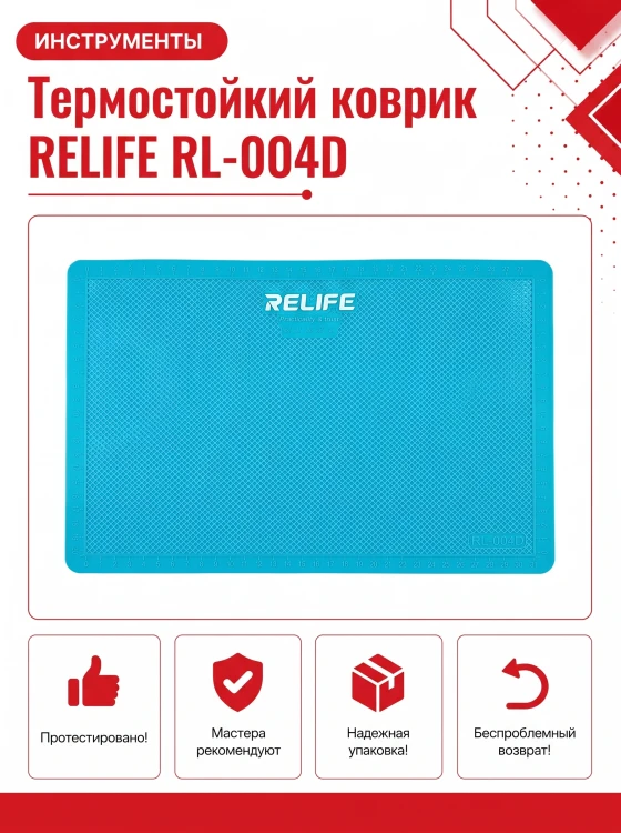 Термостойкий коврик RELIFE RL-004D для ремонта электроники