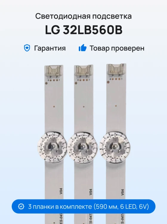 Подсветка для телевизора LG 32LB560B