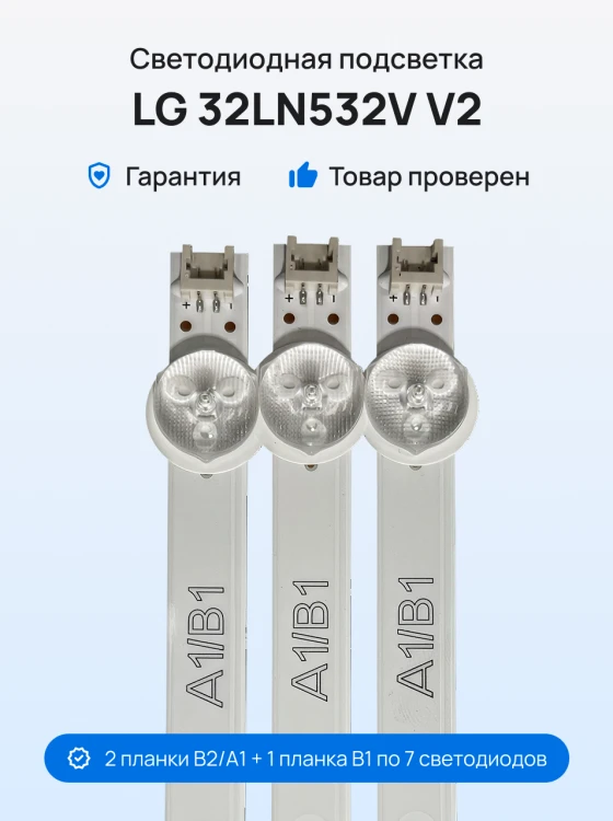 Подсветка для телевизора LG 32LN532V v2
