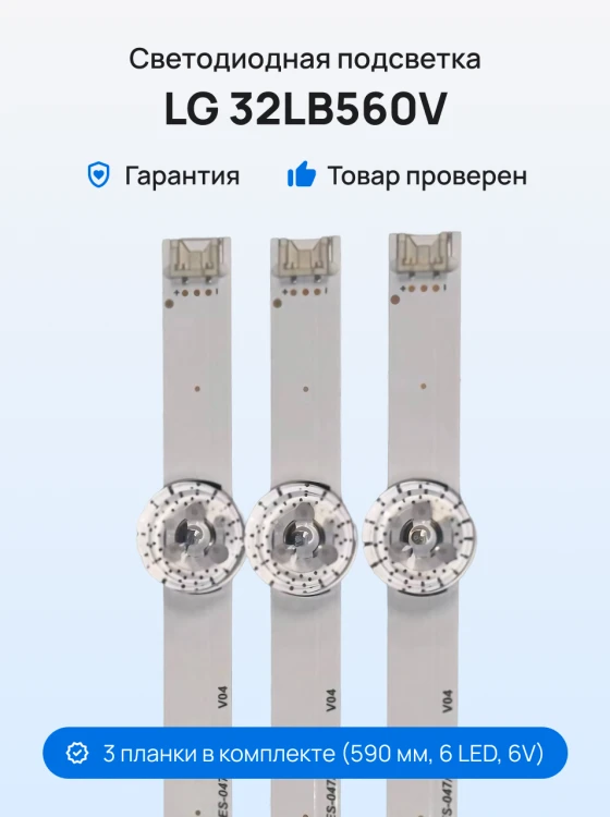 Подсветка для телевизора LG 32LB560V