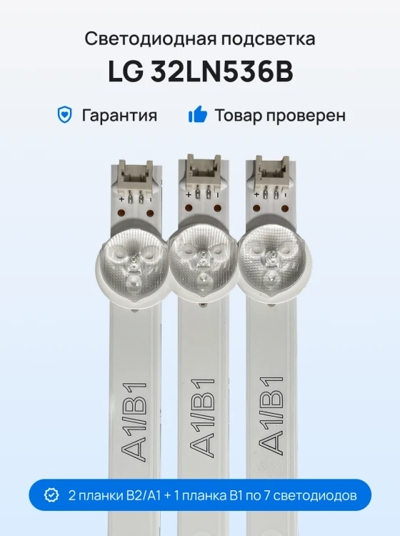 Подсветка для телевизора LG 32LN536B