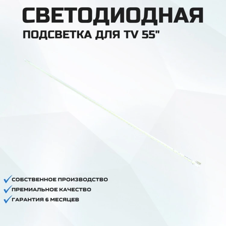 Подсветка для телевизора Philips 55PFL5537T/12 1x80-676мм