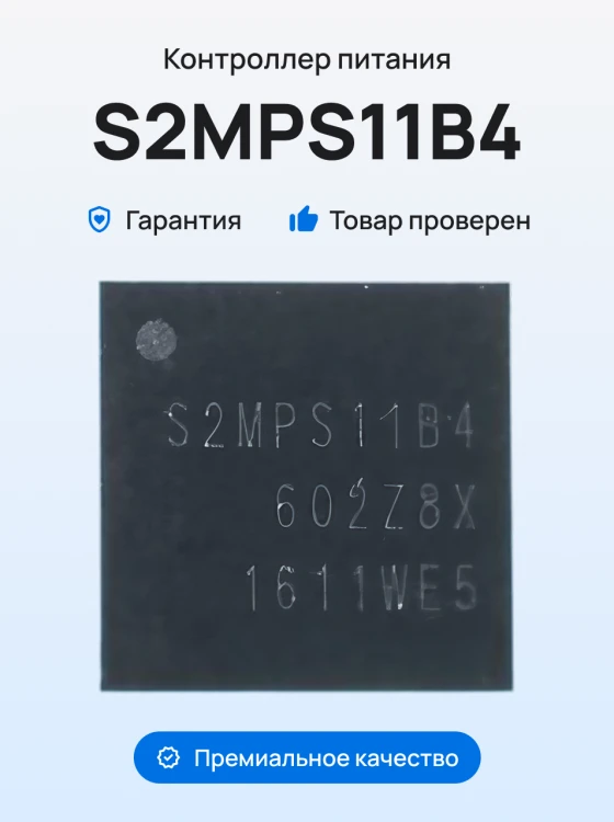 Микросхема контроллер питания (S2MPS11B4)