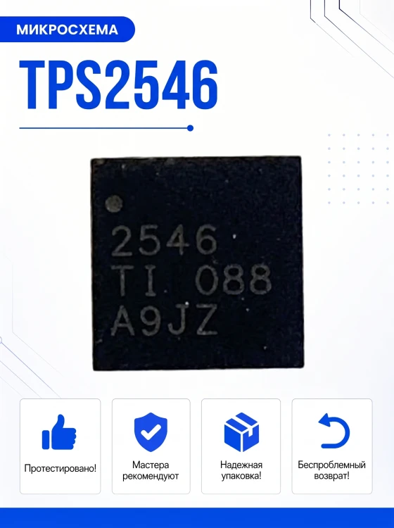 Микросхема TPS2546