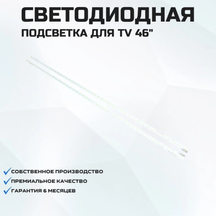 Подсветка для телевизора Sony KDL-46HX750 2x44-506мм