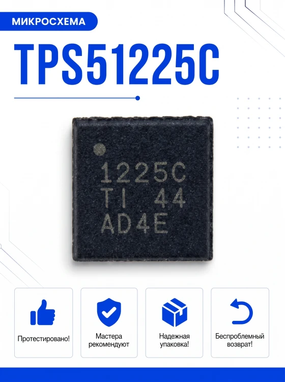 Микросхема TPS51225C