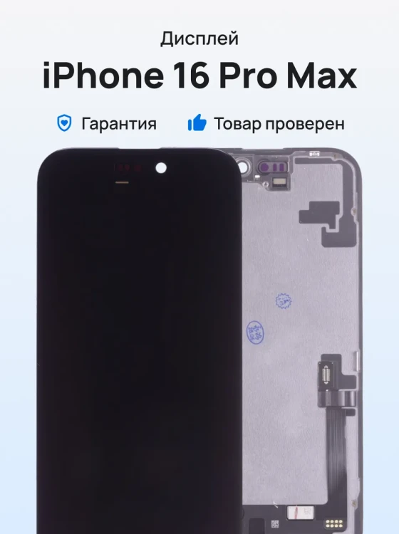 Дисплей для Apple iPhone 16 + тачскрин (черный) (ORIG) (Переклейка)