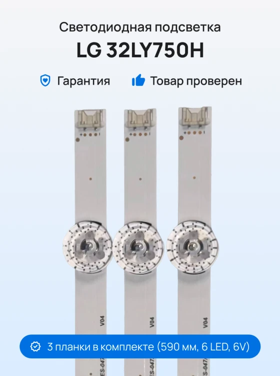 Подсветка для телевизора LG 32LY750H